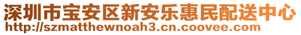 深圳市寶安區(qū)新安樂惠民配送中心