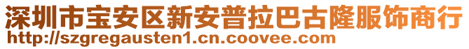 深圳市寶安區(qū)新安普拉巴古隆服飾商行