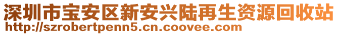 深圳市寶安區(qū)新安興陸再生資源回收站