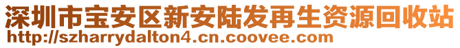 深圳市寶安區(qū)新安陸發(fā)再生資源回收站