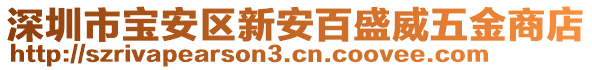 深圳市寶安區(qū)新安百盛威五金商店