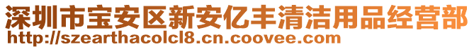 深圳市寶安區(qū)新安億豐清潔用品經(jīng)營部