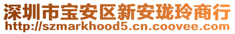 深圳市寶安區(qū)新安瓏玲商行