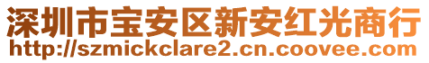 深圳市寶安區(qū)新安紅光商行