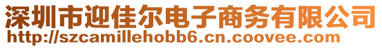 深圳市迎佳爾電子商務有限公司