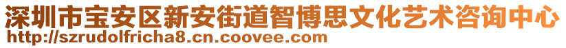 深圳市寶安區(qū)新安街道智博思文化藝術咨詢中心