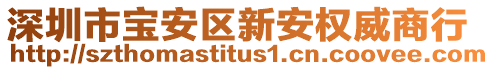 深圳市寶安區(qū)新安權(quán)威商行