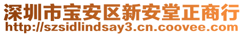 深圳市寶安區(qū)新安堂正商行