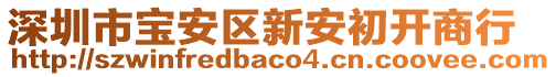 深圳市寶安區(qū)新安初開商行