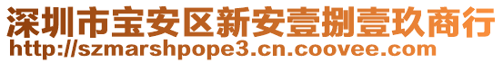 深圳市寶安區(qū)新安壹捌壹玖商行