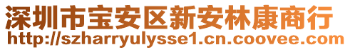 深圳市寶安區(qū)新安林康商行