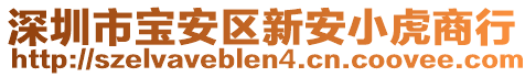 深圳市寶安區(qū)新安小虎商行