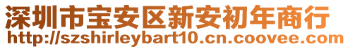 深圳市寶安區(qū)新安初年商行