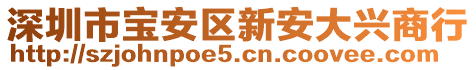 深圳市寶安區(qū)新安大興商行