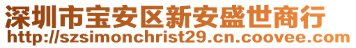 深圳市寶安區(qū)新安盛世商行