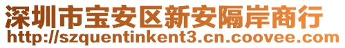 深圳市寶安區(qū)新安隔岸商行