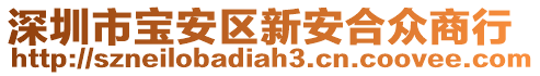 深圳市寶安區(qū)新安合眾商行