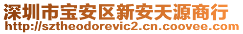 深圳市寶安區(qū)新安天源商行