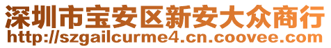 深圳市寶安區(qū)新安大眾商行