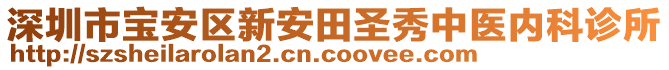 深圳市寶安區(qū)新安田圣秀中醫(yī)內(nèi)科診所