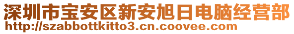 深圳市寶安區(qū)新安旭日電腦經(jīng)營部