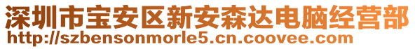 深圳市寶安區(qū)新安森達電腦經(jīng)營部