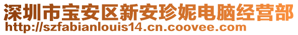 深圳市寶安區(qū)新安珍妮電腦經(jīng)營部