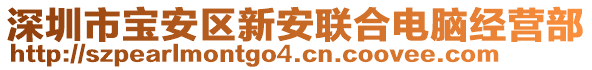 深圳市寶安區(qū)新安聯(lián)合電腦經(jīng)營部