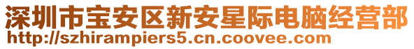 深圳市寶安區(qū)新安星際電腦經(jīng)營(yíng)部