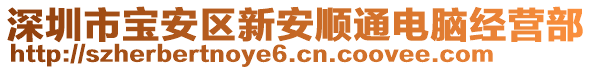 深圳市寶安區(qū)新安順通電腦經(jīng)營部