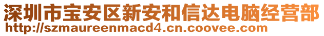 深圳市寶安區(qū)新安和信達(dá)電腦經(jīng)營(yíng)部