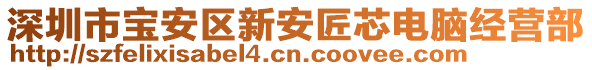 深圳市寶安區(qū)新安匠芯電腦經(jīng)營部