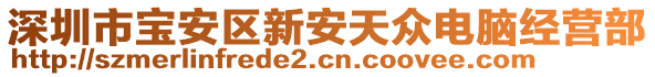 深圳市寶安區(qū)新安天眾電腦經(jīng)營(yíng)部