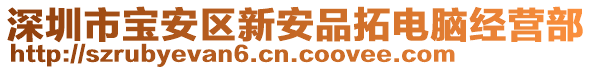 深圳市寶安區(qū)新安品拓電腦經(jīng)營部