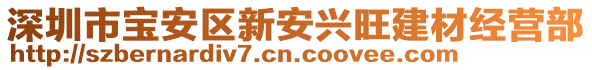 深圳市寶安區(qū)新安興旺建材經(jīng)營部