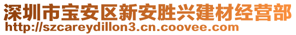 深圳市寶安區(qū)新安勝興建材經(jīng)營部