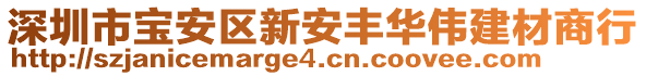 深圳市寶安區(qū)新安豐華偉建材商行