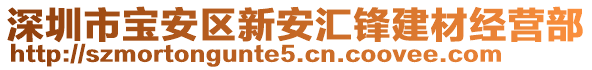 深圳市寶安區(qū)新安匯鋒建材經(jīng)營(yíng)部