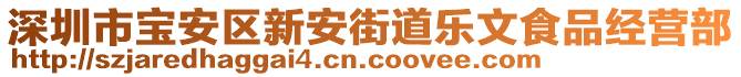 深圳市寶安區(qū)新安街道樂(lè)文食品經(jīng)營(yíng)部