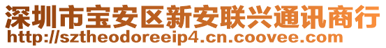 深圳市寶安區(qū)新安聯(lián)興通訊商行