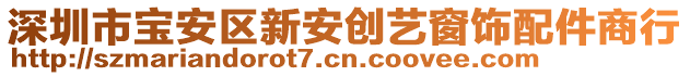 深圳市寶安區(qū)新安創(chuàng)藝窗飾配件商行