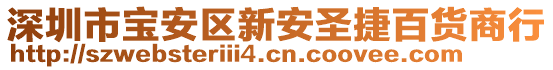 深圳市寶安區(qū)新安圣捷百貨商行