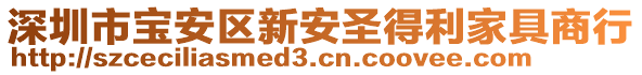 深圳市寶安區(qū)新安圣得利家具商行