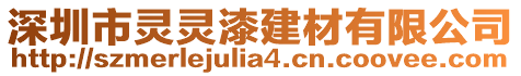 深圳市靈靈漆建材有限公司