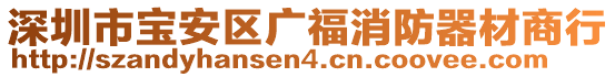 深圳市寶安區(qū)廣福消防器材商行