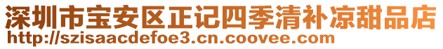 深圳市寶安區(qū)正記四季清補涼甜品店