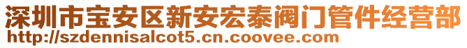 深圳市寶安區(qū)新安宏泰閥門管件經(jīng)營部