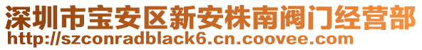 深圳市寶安區(qū)新安株南閥門經(jīng)營部