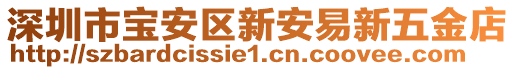 深圳市寶安區(qū)新安易新五金店