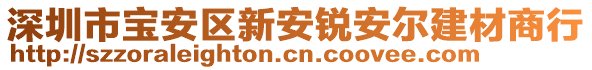 深圳市寶安區(qū)新安銳安爾建材商行